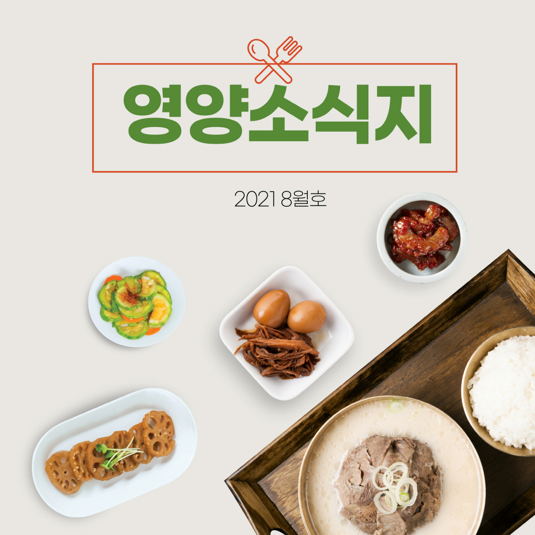 [크기변환]8월 영양정보 표지.jpg